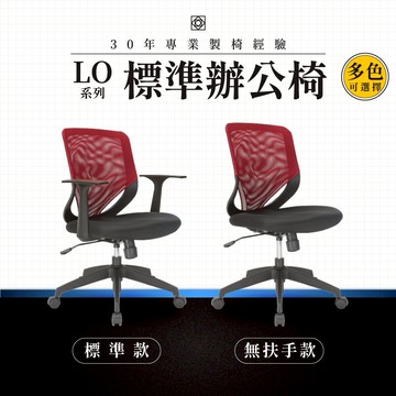 【專業辦公椅】標準辦公椅-LO系列｜多色多款 彈性網布 會議椅 工作椅 電腦椅 台灣品牌