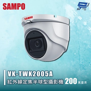 昌運監視器 SAMPO聲寶 VK-TWK2005A 200萬紅外線定焦半球型攝影機 內建⿆克⾵