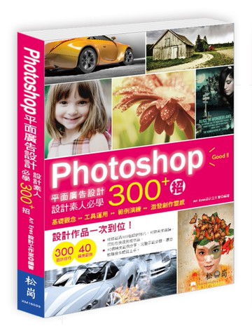 Photoshop平面廣告設計：設計素人必學300+招[二手書_良好]
