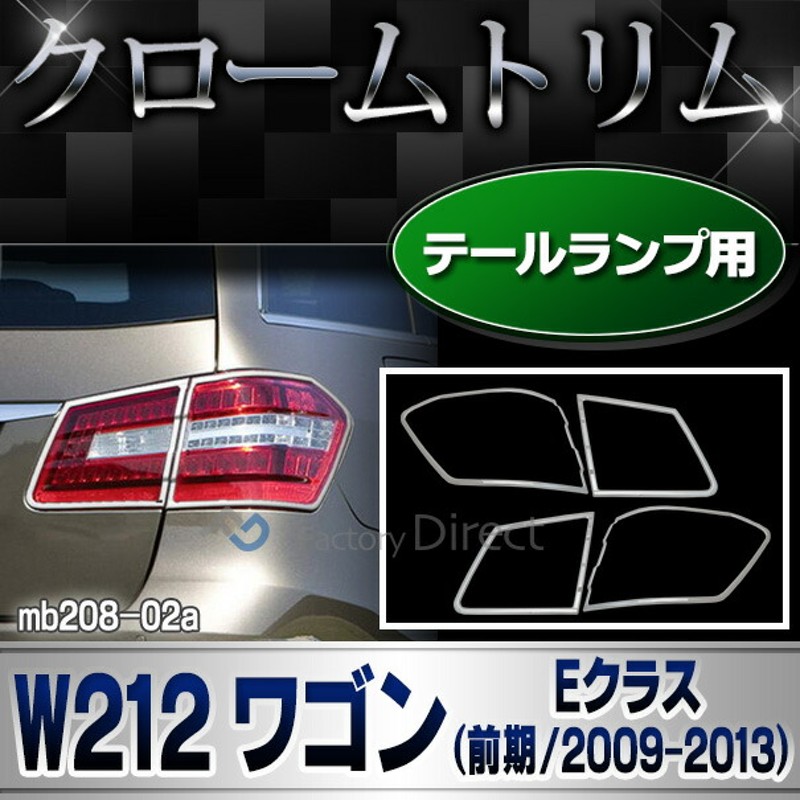 ri-mb208-02 テールライト用 Eクラス W212 S212ワゴン(前期 2009-2013 H21-H25) MercedesBenz  メルセデスベンツ カバー( カスタム ベンツ パーツ カスタムパーツ テールランプ クロームトリム メルセデス・ベンツ ドレスアップ 車用品 ) |  LINEショッピング