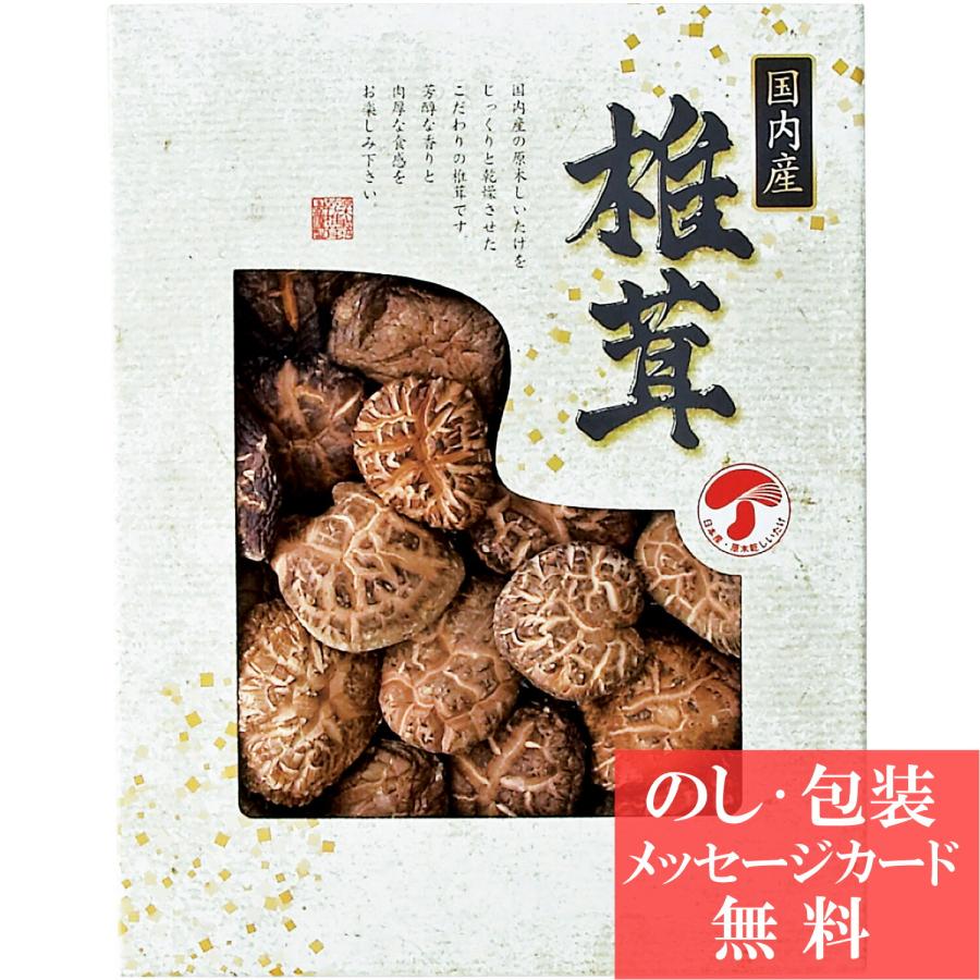 国内産 どんこ椎茸   香典返し 品物 粗供養 詰め合わせ ギフト 割引 結婚内祝い 出産内祝い ご挨拶 引っ越し