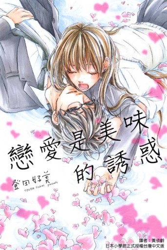 戀愛是美味的誘惑（全）[二手書_良好]