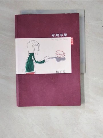 【書寶二手書T5／短篇_RY3】味無味集_楊子葆