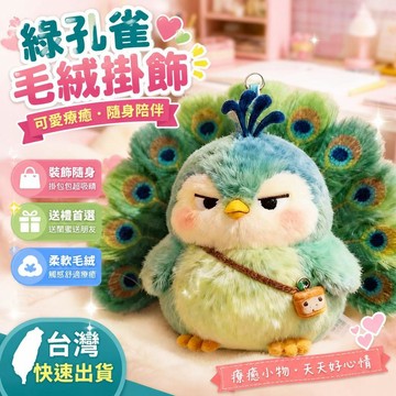 ⚡臺灣倉出⚡優選⭐綠孔雀美拉德色系毛絨玩具掛飾揹包掛飾送閨蜜送朋友毛絨掛件