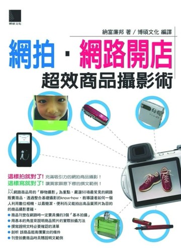 網拍‧網路開店超效商品攝影術[二手書_良好]