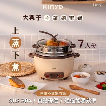 【KINYO】大栗子不鏽鋼2.5L電子鍋(SEP-07)