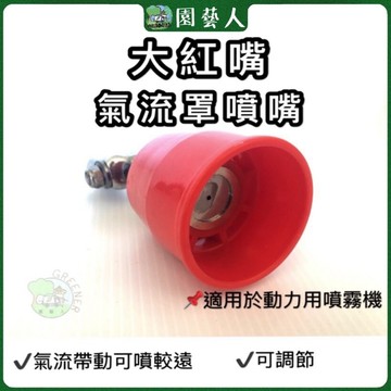 🌿園藝人🌿大紅嘴氣流罩噴嘴  📌適用於動力用噴霧機 ✔️可調節 ✔️氣流帶動可噴較遠