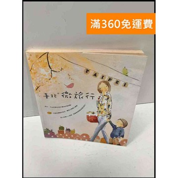 【雷根360免運】【送贈品】台北 微旅行 #7成新 #七成新【P-Q212】