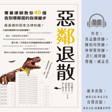 【有聲書】惡鄰退散：專業律師教你40 個告別壞鄰居的自保撇步