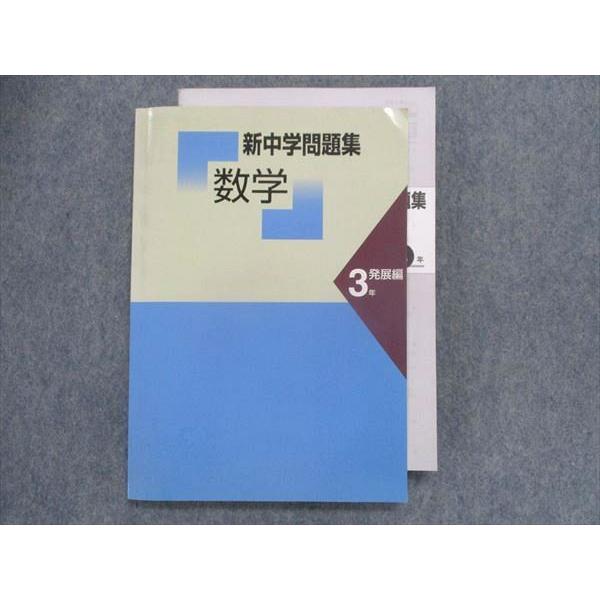 TY28-127 塾専用 新中学問題集 数学 3年 発展編 状態良い 14m5B