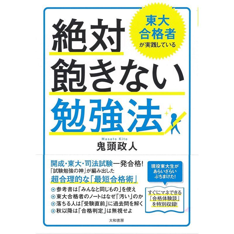 東大合格者が実践している絶対飽きない勉強法 鬼頭政人