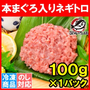 ネギトロ ねぎとろ 本マグロ入り王様のネギトロ 100g 原料に本マグロを30%配合し、まぐろたたき風に仕上げました まぐろ マグロ 鮪 寿司