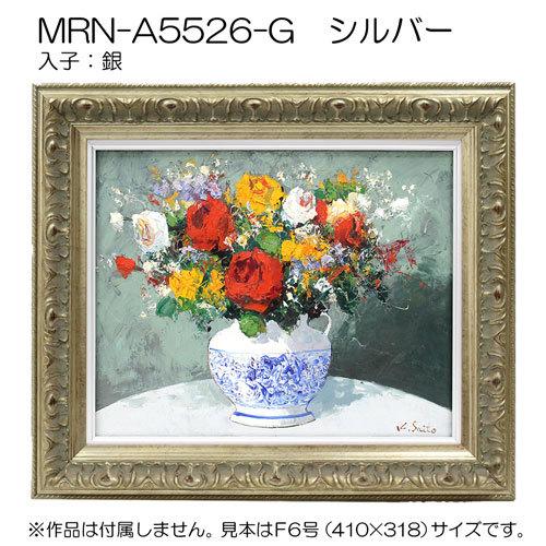 油彩額縁:MRN-A5526-G　P15 号(652×500)（UVカットアクリル仕様　木製　油絵用額縁　キャンバス用フレーム）