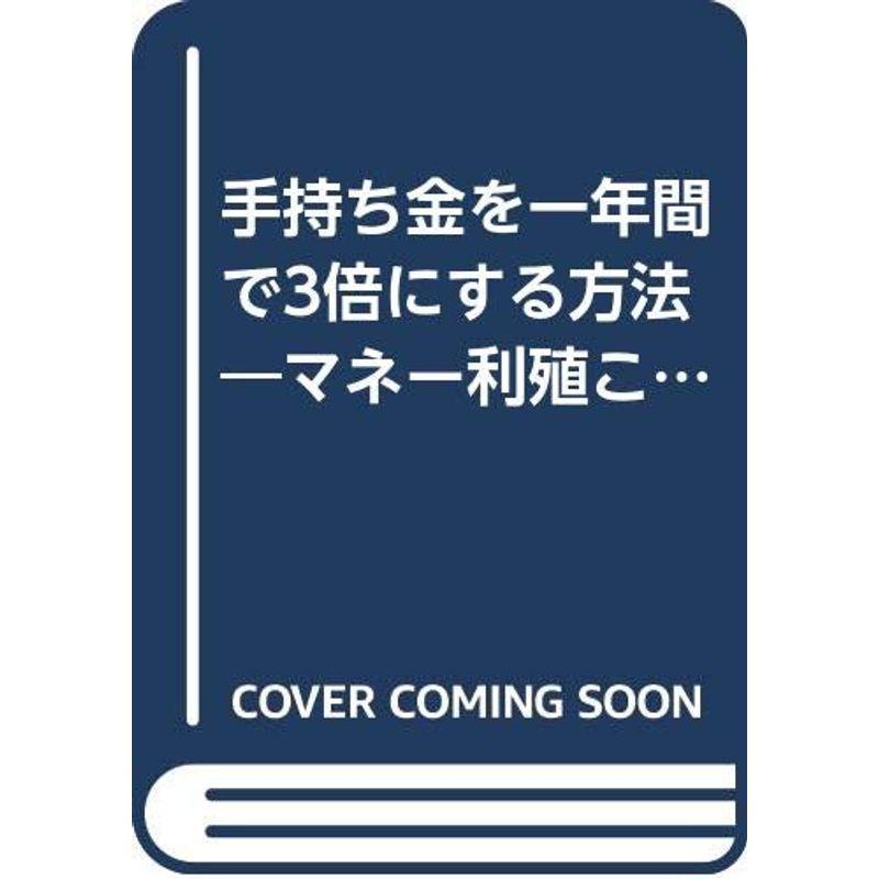 手持ち金を一年間で3倍にする方法?マネー利殖これが秘訣だ