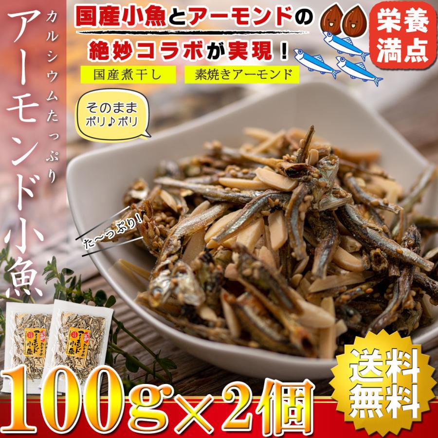 アーモンドフィッシュ ナッツ おつまみ 国産 200g（100g×2個） アーモンド小魚 素焼きアーモンド  煮干し  小魚 ナッツ おやつ お歳暮 プチギフト