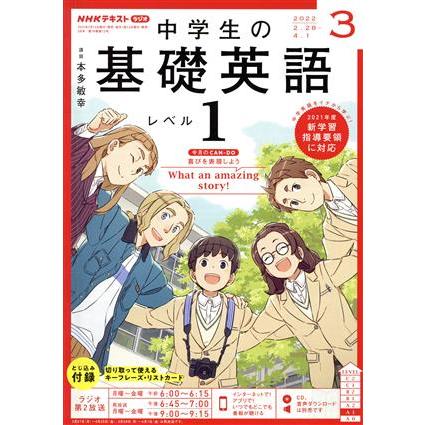 ＮＨＫテキストラジオ　中学生の基礎英語　レベル１(３　２０２２) 月刊誌／ＮＨＫ出版