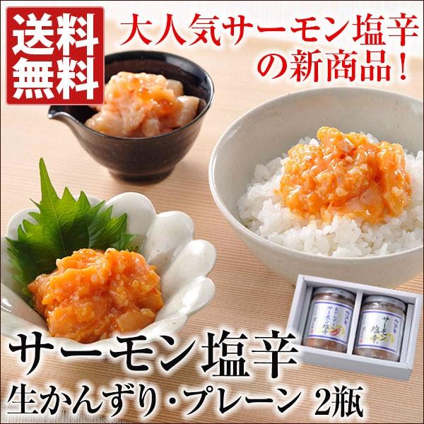 サーモン塩辛2瓶セット（生かんずり・プレーン） 送料無料