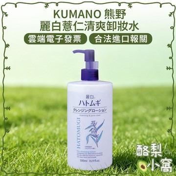 日本 熊野 麗白 薏仁 大麥 卸妝水 500ml【酪梨小窩】保濕卸妝油 卸妝水 保濕卸妝水 卸粧水 潔膚水