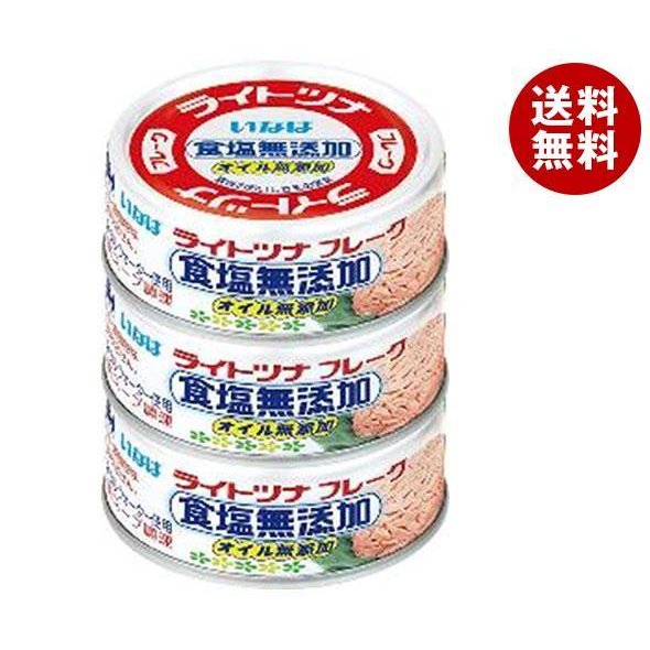 いなば食品 ライトツナフレーク 食塩無添加オイル無添加(タイ産) 70g