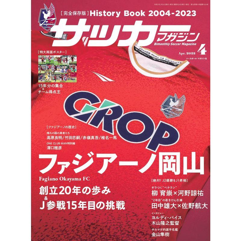 サッカーマガジン 2023年4月号（ファジアーノ岡山 創立20年の歩みJ参戦15年目の挑戦）