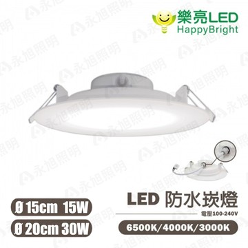 〖樂亮〗★含稅 LED-一體式防水崁燈 - 15W 15公分/ 30W 20公分 防水 防塵 IP65