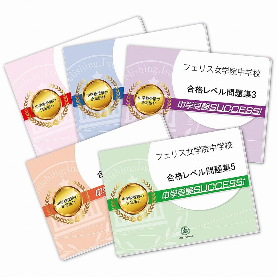 フェリス女学院中学校・直前対策合格セット問題集(5冊) 中学受験 過去問の傾向と対策 [2024年度版] 参考書 自宅学習 送料無料   受験専門サクセス