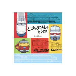 とっきゅうでんしゃあつまれ／山本忠敬