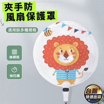 風扇保護罩 電扇保護罩 電風扇套 電扇罩 風扇網 兒童防夾手 電扇罩 風扇保護網