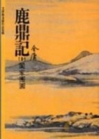 鹿鼎記（10）[二手書_良好]