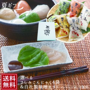 ギフト 刺身こんにゃく 4袋＆味噌セット 祝 ダイエット 送料無料 刺身 蒟蒻 通販 コンニャク ヘルシー プチギフト 国産 刺身 仏事 低糖