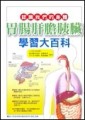 胃腸肝膽胰臟學習大百科[二手書_普通]