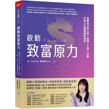 【全新】●啟動致富原力：富養自己的心態×習慣×工具×行動，打造人生選擇權的底氣_愛閱讀養生_天下雜誌