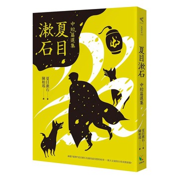 夏目漱石中短篇選集-三篇怪異、有趣且值得一讀的精采篇章