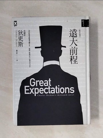 【書寶二手書T4／翻譯小說_X1C】遠大前程_查爾斯．狄更斯