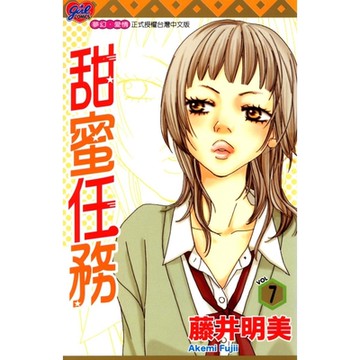 甜蜜任務 (7)_Readmoo 讀墨電子書