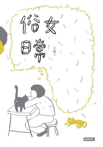 【電子書】俗女日常