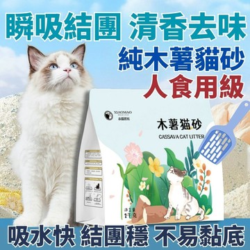 【2KG/包】純木薯貓砂 天然植物貓砂 除臭貓砂 豆腐砂 低粉塵貓砂 凝結貓砂 抗菌貓砂 不沾底 環保貓砂 全齡貓適用