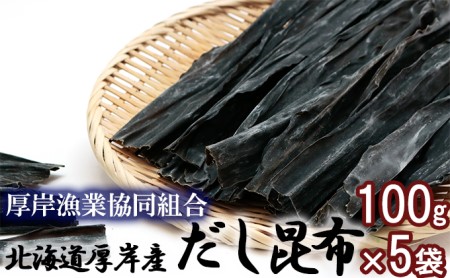  厚岸産 だし昆布 100g×5袋 (合計500g)