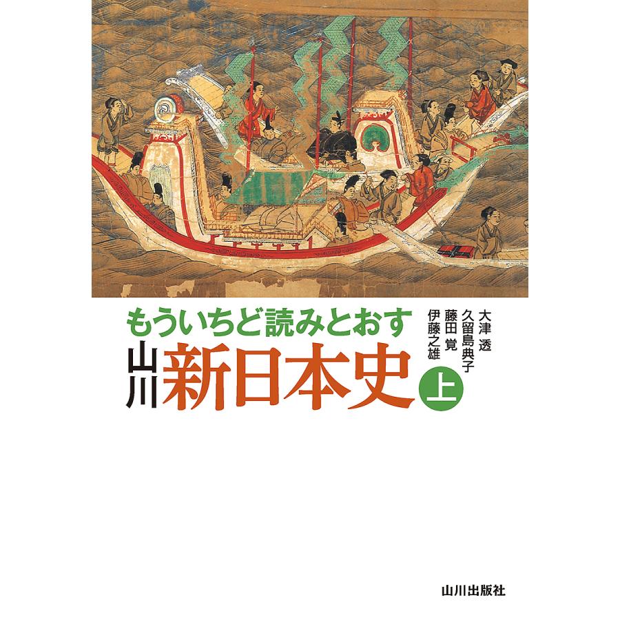 もういちど読みとおす 山川 新日本史 上