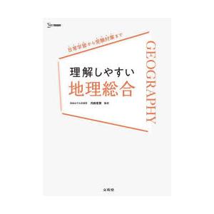 理解しやすい地理総合