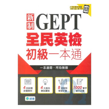 師德新制全民英檢初級一本通