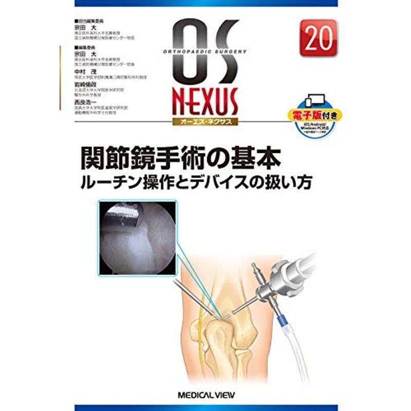 関節鏡手術の基本−ルーチン操作とデバイスの扱い方 (OS NEXUS（電子版付き） 20)