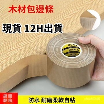 有貨在臺🚀99免運🚀桌邊封邊條自粘修補貼櫃門包平邊木闆闆材包邊防水家具衣櫃美邊貼