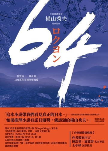 【電子書】64【全球盛讚推崇，橫山秀夫經典鉅作】