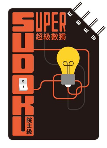 超級數獨 Super Sudoku：院士級（入門）【城邦讀書花園】