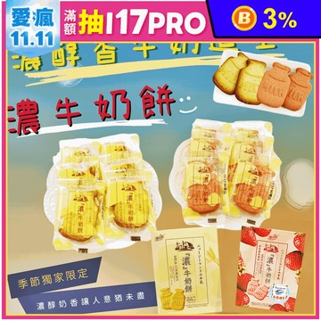 【雪之戀】濃醇香牛乳餅乾(20入/盒) 濃牛奶原味／草莓煉乳口味