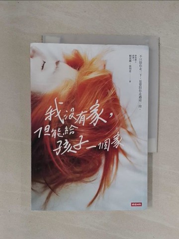 【書寶二手書T1／勵志_YCK】我沒有家，但能給孩子一個家_賴雷娜, 孫羽柔