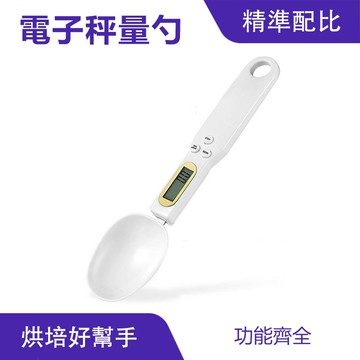 精準電子勺秤 勺子秤｜單位轉換、懸掛設計