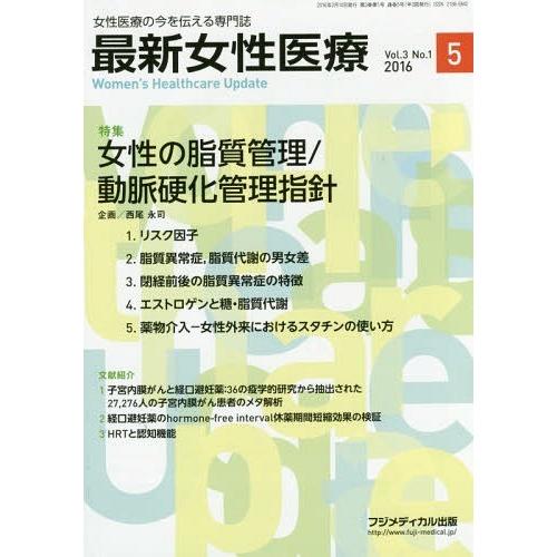 最新女性医療 女性医療の今を伝える専門誌 Vol.3No.1