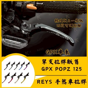 🔱 Mr king 🔱REYS拉桿 GPX POPZ 125 popz popz125 GPX125 拉桿 煞車拉桿